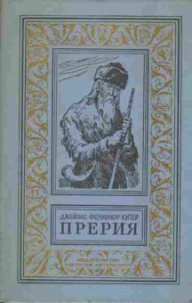 Книга Джеймс Фенимор Купер Прерия, 11-1056, Баград.рф